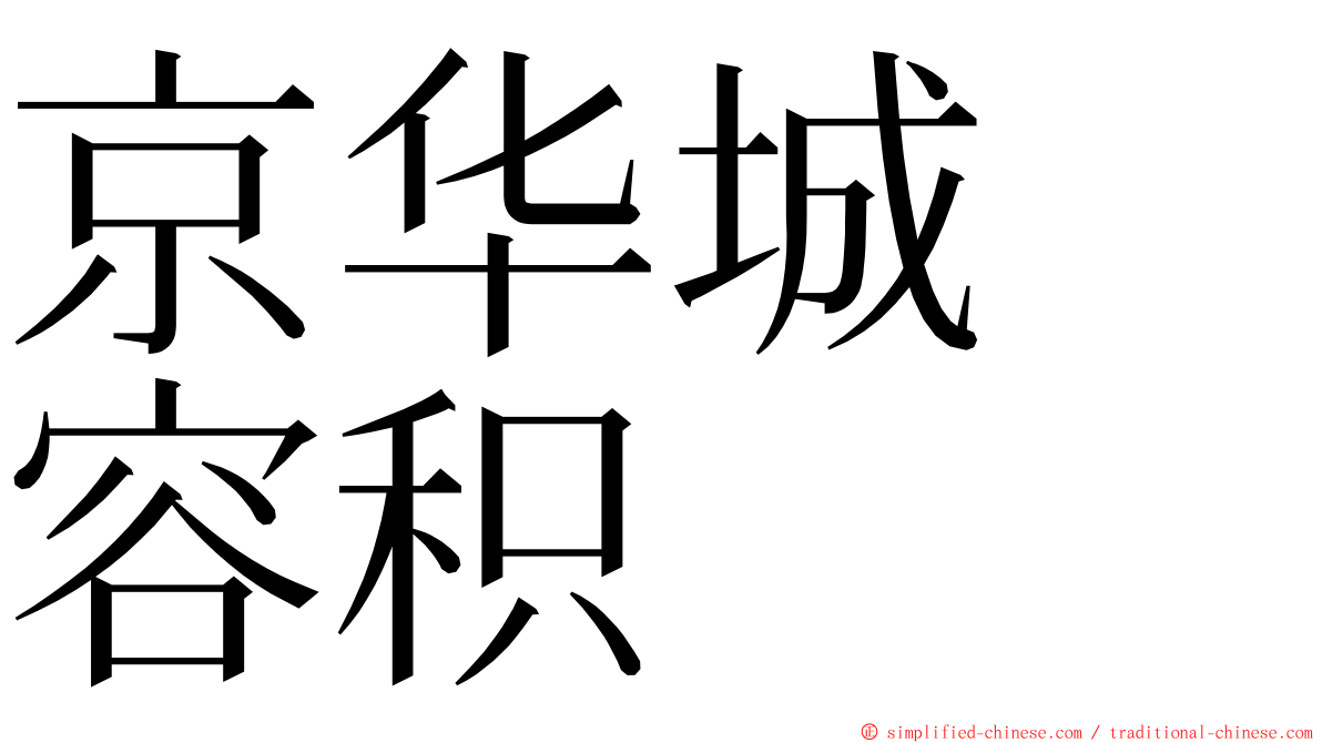 京华城　容积 ming font